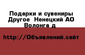 Подарки и сувениры Другое. Ненецкий АО,Волонга д.